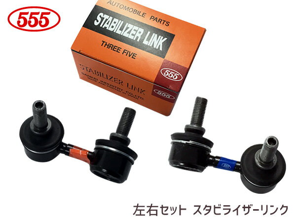 バモス HM1 HM2 HM3 HM4 HJ1 HJ2 スタビライザーリンク スタビリンク フロント H11〜 51321-S3C-003 SL-H190L-M SL-H190R-M 左右2本セット 三恵工業 555