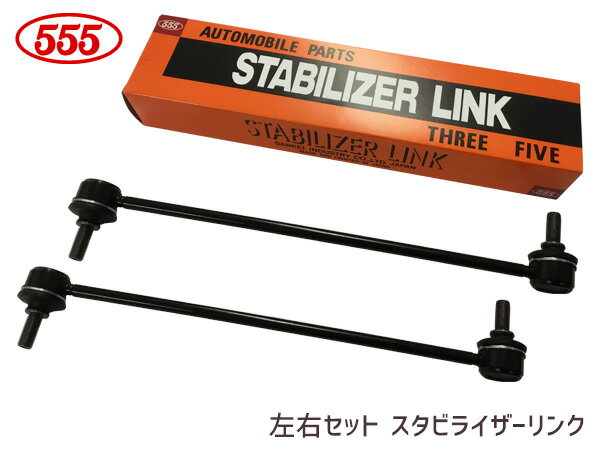 【エントリーP5倍＆先着クーポン実施★11/21 20時〜11/26】MPV LW3W LWFW スタビライザーリンク スタビリンク フロント 左右共通 H14〜 LC70-34-170 SL-1830-M 左右2本セット 三恵工業 555