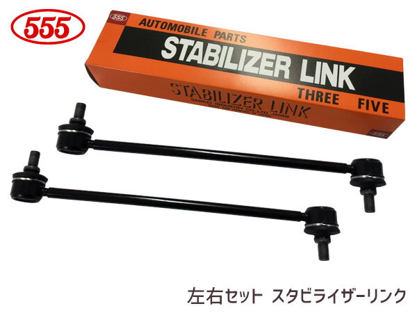 【ポイント5倍＆お買い物マラソン 5/9 20:00～5/16 1:59】ミラ L275S L285S スタビライザーリンク スタビリンク フロント 左右共通 48820-B2011 SL-3340-M 2本 三恵工業 555