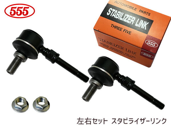 スタビライザーリンク　フロント用 スタビリンク 555 三恵工業 タント L350S L360S H15.11〜H19.11 【 SL-3330-M /左右2本セット】 ◆スタビライザーリンクの機能 ●独立懸架式サスペンションにおいては、路面状況によって左右のバランスが崩れてしまうので、左右の車輪の同調が必要となります。そこでスプリング材でスタビライザーバーを設置して、左右の車輪の高さの差によってトーションモーメントが発生する様にスタビライザーバーを 車体に固定させています。 左右車輪の高さの差による上下運動エネルギーをトーションエネルギーに 変換して両方の車輪の均衡を保持する事が出来るので車輪の傾き状態の防止と振動を抑制する事が出来ます。【商品説明】 ■品番　SL-3330-M ■製品　555 スリーファイブ 三恵工業 ■使用箇所　フロント用/左右共通 ■2本入り　（ナット1個/1本あたり） ■適合表 ※車両によってリンクの長さ(品番）が違いますので確認が必要です。※仕様変更によりパッケージ及び、軸のカラーが変更になる場合がありますのでご了承下さい。 品番 メーカー 適合車種 型式 年式 参考純正品番 SL-3330-M ダイハツ タント L350S L360S H15.11〜H19.11 48821-B2010 ※適合情報につきましては、モデルチェンジ等により適合が変更される場合も御座いますのでご注意ください。 【ご注意】 適合確認の際には、車検証に記載が御座います。 ・初年度登録年月 ・車台番号 ・型式指定番号（数字5ケタのみ） ・類別区分番号(数字4ケタのみ)をお知らせ下さい。適合確認後の発送となります。弊店にて適合確認をせずにご購入頂きました場合の返品・交換はお受けできませんので御了承下さい。こちらの商品は、ご注文日より約1〜2営業日後の発送予定となります。 (土日祝日は定休日の為、発送営業日に含まれませんのでご了承下さい。) ◆当社指定運送会社　送料無料にて発送いたします。◆商品代引きご希望の場合、代引き手数料が別途必要となります。