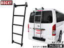 ボンゴブローニィ 標準ロングボディ 200M 206M系 ロッキー バン用 リアハシゴ ブラック仕様 AK-31B R01.05~ 法人のみ配送 送料無料