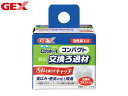 GEX ロカボーイコンパクト 純正 交換ろ過材 活性炭入 交換用プラストン付 黄ばみ 悪臭 吸着 ヨゴレを取り除き、輝く自然の水づくり