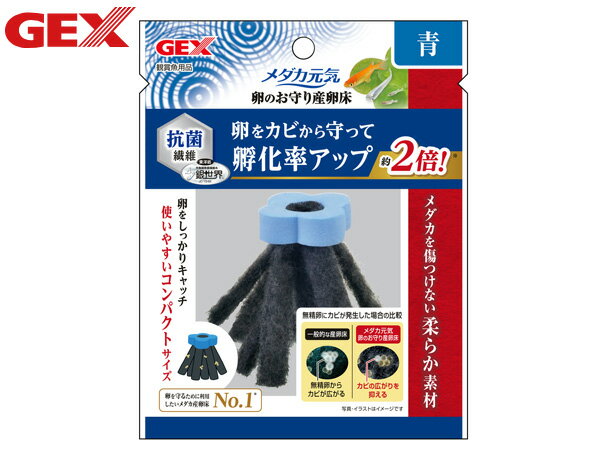 GEX メダカ元気 卵のお守り産卵床 青 1個 卵をカビと雑菌から守る 抗菌繊維 銀世界 孵化率アップ 観賞魚用品 ジェックス