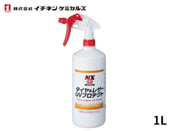 イチネンケミカルズ タイヤ＆レザ−UVプロテクト 1L 艶出し UV劣化防止 NX58