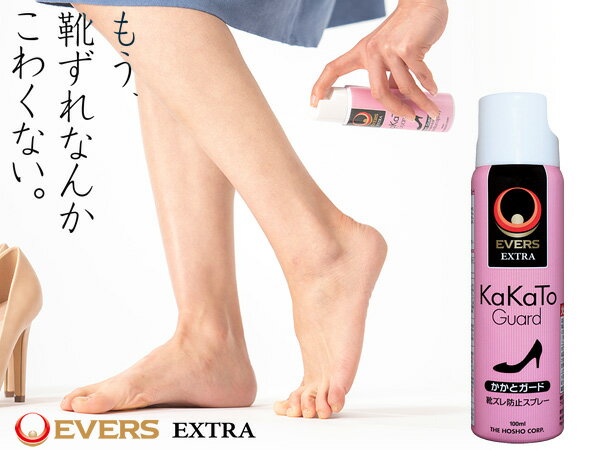 靴ずれ防止スプレー かかとガード 100ml YD-5729 靴擦れ 日本製 皮膚低刺激 無色透明 速乾性 パンプス サンダル EVERS EXTRA
