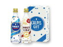 カルピス ギフトセット 2本 カルピス カルピス北海道 各1本 CN10P 化粧箱入 内祝い お祝い 返礼品 贈答 進物 ギフトプレゼント 税率8%