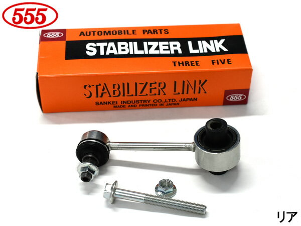 【SS期間限定★ポイントUP&クーポン実施】レヴォーグ レイバック VN5 スタビライザーリンク スタビリンク リア 左右共通 片側1本 三恵工業 555 SL-6875-M R05.10〜