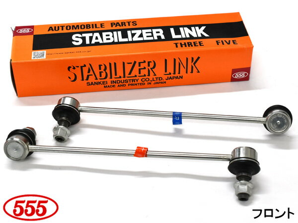 グランディス NA4W スタビライザーリンク スタビリンク フロント 左右2本セット 三恵工業 555 SL-B070L-M SL-B070R-M H15.3〜