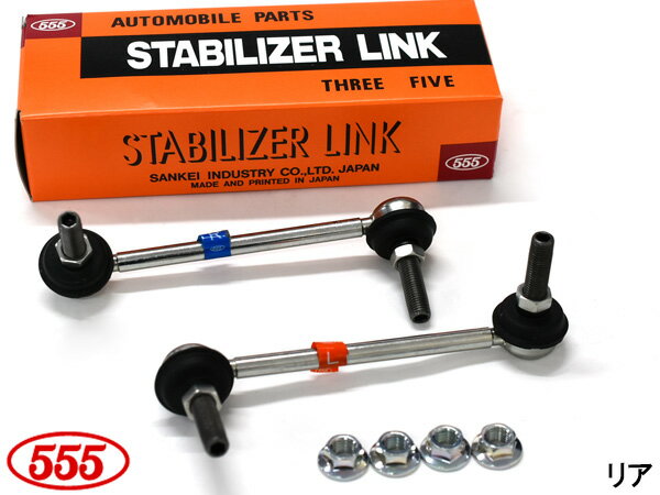 【12/1限定★P最大20倍チャンス！】インスパイア CP3 スタビライザーリンク スタビリンク リア 左右2本セット 三恵工業 555 SL-H075L-M SL-H075R-M H19.12〜H24.09