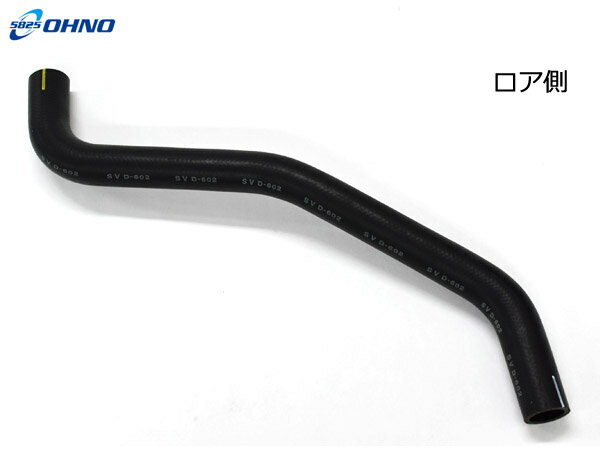 【エントリーでP5倍★11/20 20時〜11/26まで】ハイゼット S210P ラジエーター ホース EFSE 寒冷地仕様不可 ロア ロワ 1個 H10.12〜H19.11 DH-3231 純正品番16572-97501 大野ゴム