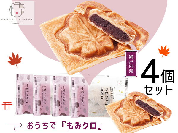 【エントリーでP5倍★11/20 20時〜11/26まで】■瀬戸内 クロワッサンもみじ 十勝つぶあん 4個セット スイーツ ギフト プレゼント お土産 常温 和...