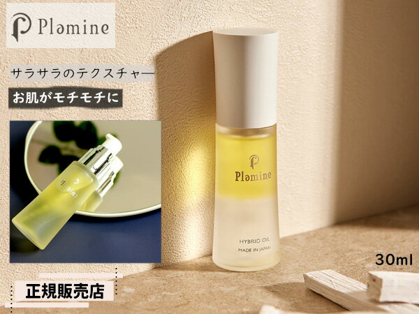 【エントリーでP5倍★11/20 20時〜11/26まで】正規販売店 PLAMINE プラミネ ハイブリッドオイル 30ml ポンプタイプ 2層式 美容オイル 高保湿 ベタつかない 乾燥肌 日本製 送料無料(4)