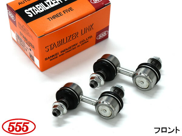 【12/1限定★P最大20倍チャンス！】ミニキャブ U67V スタビライザーリンク スタビリンク フロント 左右2本セット 三恵工業 555 国産 SL-B440-M H23.11〜H24.12