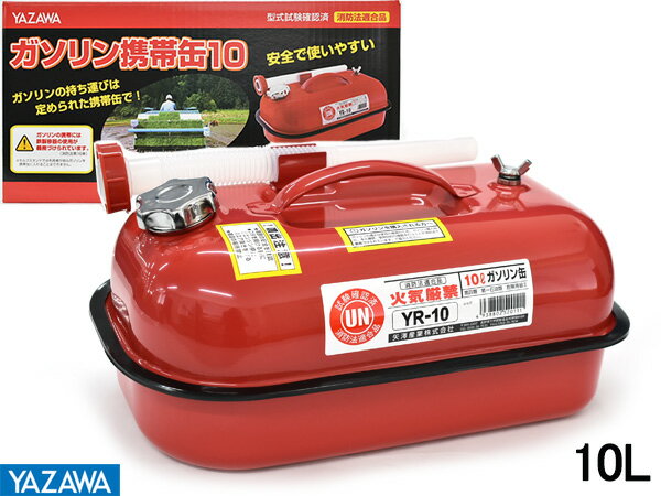 矢澤産業 ガソリン携帯缶 消防法適合品 10L YR-10 送料無料