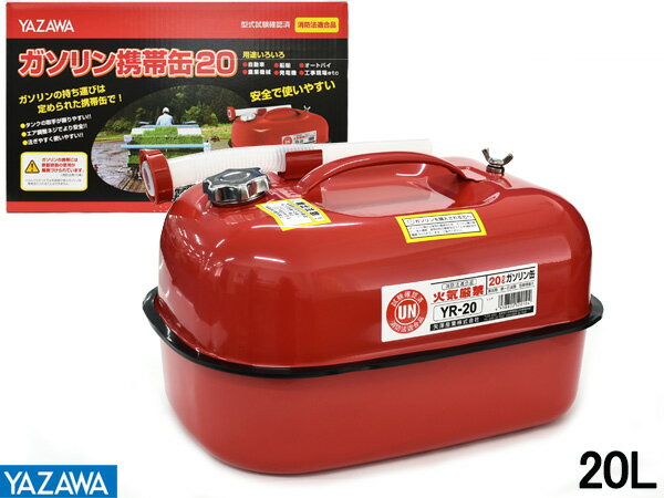 矢澤産業 ガソリン携帯缶 消防法適合品 20L YR-20 送料無料