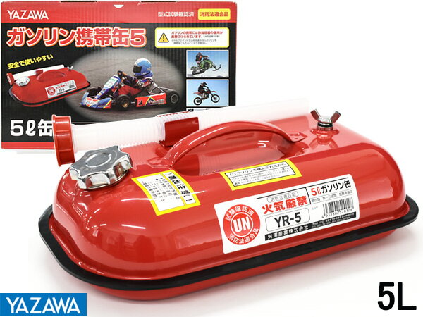 矢澤産業 ガソリン携帯缶 消防法適合品 5L YR-5 送料無料