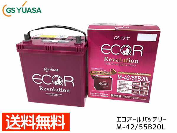 【ポイント5倍＆お買い物マラソン 5/9 20:00～5/16 1:59】ムーヴ カスタム LA150S LA160S GSユアサ ER-M-42 バッテリー 55B20L エコアール レボリューション アイドリングストップ 送料無料