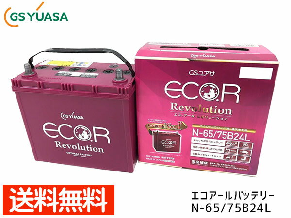 【最大20倍P買いまわりでポイントアップ 5/20のみ 】ジェイド FR5 GSユアサ ER-N-65 バッテリー N65 75B24L エコアール レボリューション アイドリングストップ 送料無料