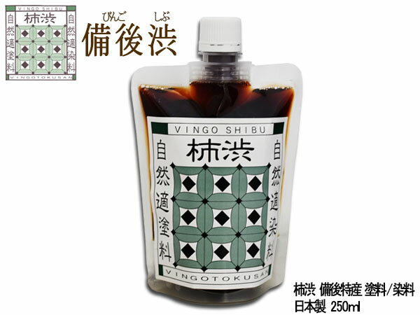 備後渋 柿渋 染料 塗料 有臭 天然素材 日本製 250ml 自然 環境 DIY 染め VINGO かきしぶ 備後尾道 柿渋商店 KAKISHIBU-250 銀杏のようなニオイアリ