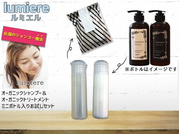 オーガニック シャンプー トリートメント お試しセット お一人様1回1セット 美容院専売 美髪 旅行用 ルミエル LUMIERE ネコポス可