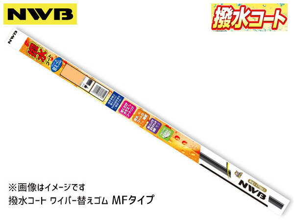 NWB 撥水 ワイパー ラバー ゴム 375mm 5.6mm幅 MFタイプ MF38HB 替えラバー