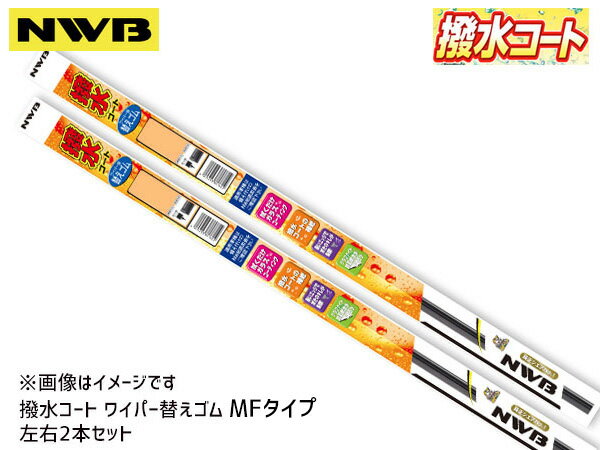 【最大20倍P買いまわりでポイントアップ 5/20のみ 】NWB 撥水ワイパー 替えゴム MFタイプ グレイス GM4 GM5 GM6 GM9 フロント 左右セット 650mm 350mm 幅5.6mm MF65HB MF35HB 替えラバー