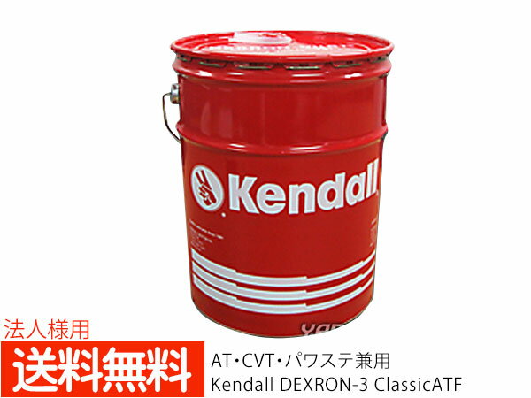 法人様宛て KENDALL ケンドル ATF5 デキシロン 3 クラシック ATフルード 5GAL オートマオイル 18.9L ペール缶 送料無料のサムネイル