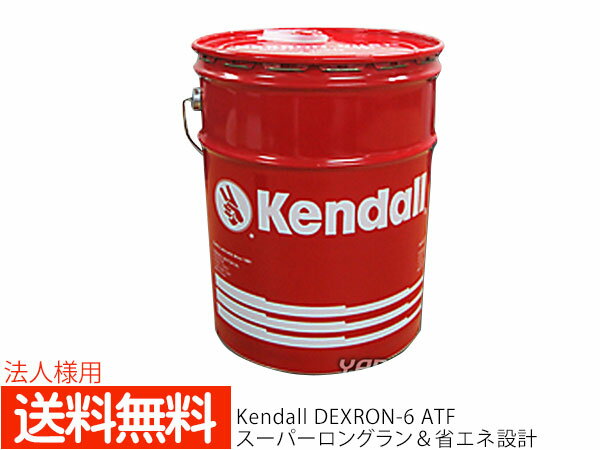 【最大20倍P買いまわりでポイントアップ 5/20のみ! 】法人様宛て KENDALL ケンドル ATF デキシロン 6 ATフルード 5GAL オートマオイル 18.9L D6LV ペール缶 送料無料