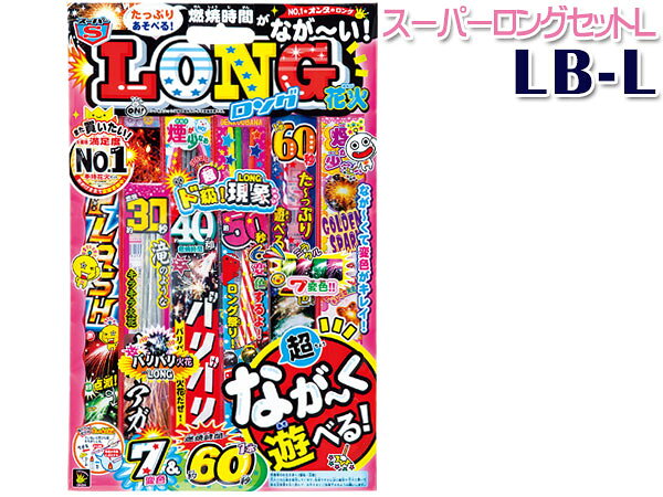 【8/4(日)20時〜8/10エントリーでP5倍！】手持ち 花火 セット スーパーロングセット L LB-L 株式会社オンダ 人気 7色変化 長く遊べる 手持ち30本入のサムネイル