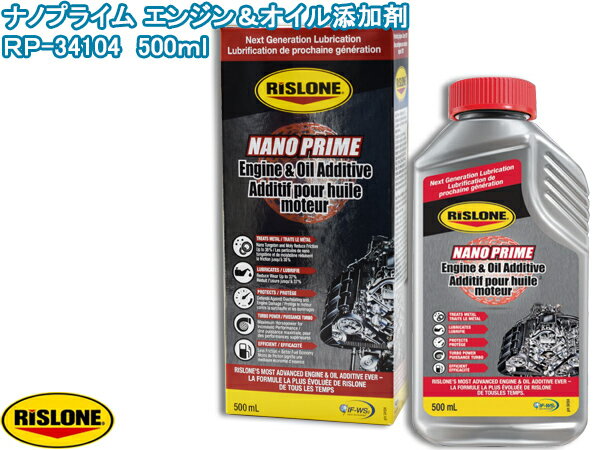 【最大20倍★6/1限定ポイントアップ】RISLONE ナノプライムエンジン＆オイル添加剤 500ml 排気ガス低減 省燃費性 耐久性 向上 リスローン RP-34104