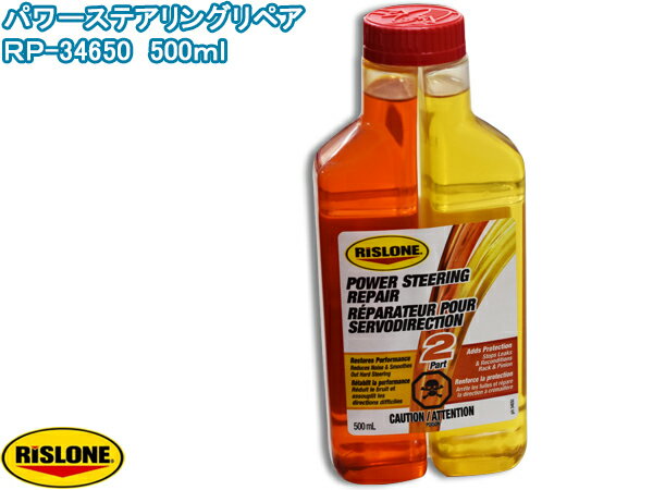 【最大20倍★6/1限定ポイントアップ】RISLONE パワーステアリングリペア 500ml 異音 除去 パワステ ステアリング 円滑 補修 リスローン RP-34650