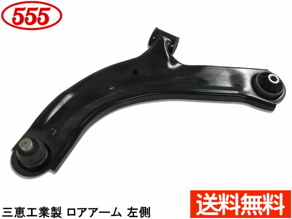 ノート E11 H17.01〜H24.09 フロント ロアアーム 左側 SA-N812L 三恵工業 555 国内メーカー 社外優良品 送料無料