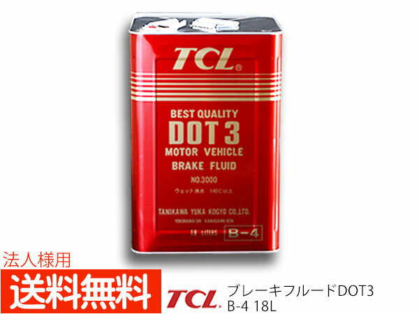 【最大20倍P買いまわりでポイントアップ 5/20のみ 】法人様宛て TCL 谷川油化 ブレーキフルード DOT3 18L缶 TCLDOT3 B-4 自動車用 非鉱油系 ブレーキ液 JIS3種 BF-3 合格品 送料無料