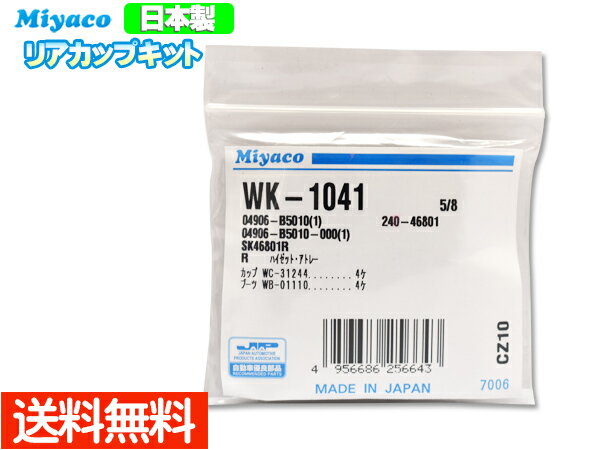 【最大20倍P買いまわりでポイントアップ 5/20のみ! 】アトレー S320G S330G H17.04～H19.11 リア カップキット ミヤコ自動車 WK-1041 ネコポス 送料無料