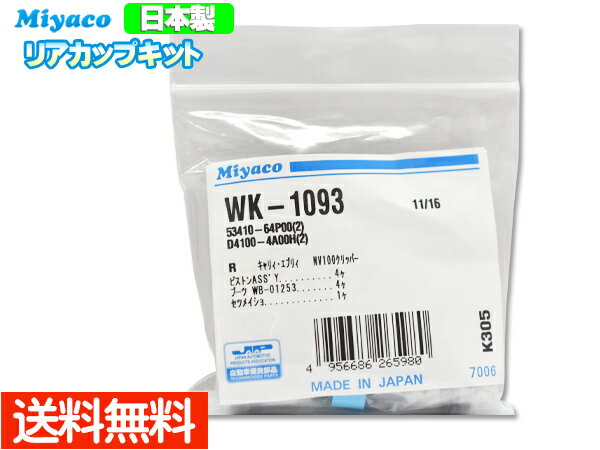 【楽天ポイント5倍！5/23 20:00～5/27 1:59】エブリィ エブリイ DA64V DA64W DG64V DG64W H17.08～H27.02 リア カップキット ミヤコ自動車 WK-1093 ネコポス 送料無料