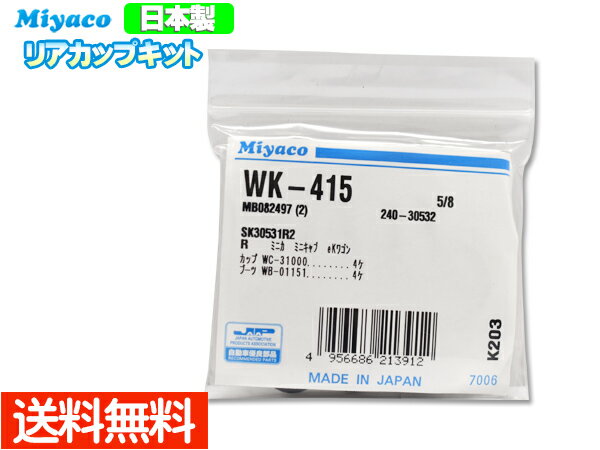 【最大20倍P買いまわりでポイントアップ 5/20のみ! 】eKワゴン eKスポーツ H82W H18.08～H25.04 リア カップキット ミヤコ自動車 WK-415 ネコポス 送料無料