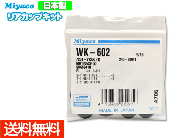 【最大20倍P買いまわりでポイントアップ 5/20のみ! 】ミニキャブ U61T U61TP U61V U62V U62T U62TP H16.10～H25.12 リア カップキット ミヤコ自動車 WK-602 ネコポス 送料無料