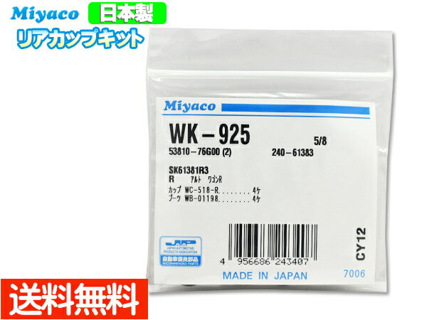 【最大20倍P買いまわりでポイントアップ 5/20のみ! 】シボレー MW クルーズ HR52S ME34S HR82S H13.01～H23.01 リア カップキット ミヤコ自動車 WK-925 ネコポス 送料無料