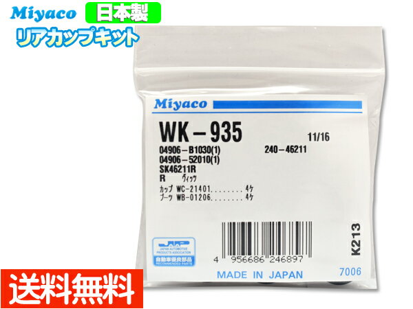 【最大20倍P買いまわりでポイントアップ 5/20のみ! 】タント エグゼ L375S L455S H24.05～ リア カップキット ミヤコ自動車 WK-935 ネコポス 送料無料