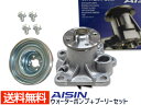 アトレー ワゴン S321G S331G H19.08～H20.11 ウォーターポンプ 対策プーリーセット アイシン WPD-051 PLD-002 送料無料