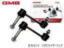 【10/1(水)限定★3点以上購入で最大P20倍】クラウン エステート JZS171W JZS175W スタビライザーリンク スタビリンク フロント 左右2本セット 48820-22041 1001-03801 GMB