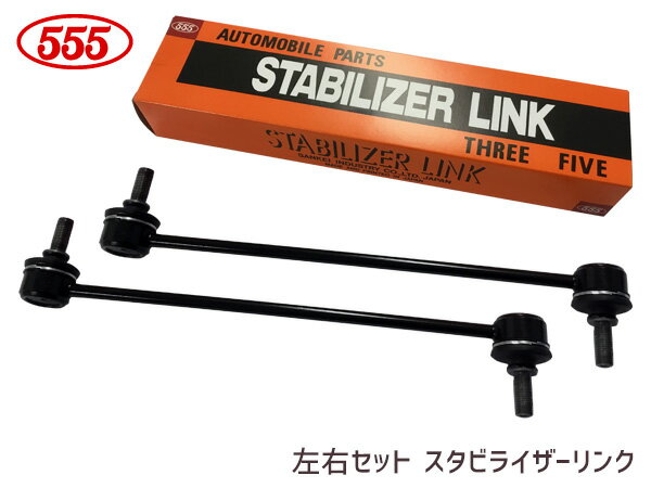 【SS期間限定★ポイントUP&クーポン実施】ベリーサ DC5R DC5W スタビライザーリンク スタビリンク フロント 左右2本セット D350-34-170A SL-1750-M 三恵工業 555