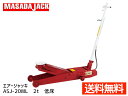 【8/1限定!3点以上購入でP最大20倍★】エアージャッキ 低床型 2t ASJ-20ML マサダ MASADA 手動 エアー兼用 法人のみ配送 メーカー直送 ...