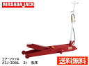 【10/1(水)限定★3点以上購入で最大P20倍】エアージャッキ 低床型 3t ASJ-30ML マサダ MASADA 手動 エアー兼用 法人のみ配送 メーカー直送 代引き不可