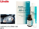 【店舗内買い回りでP最大20倍★5/1限定】ヘッドライト コーティングシステム HD-1 UV Linda リンダ BZ73 4871 横浜油脂 白化除去 コー...