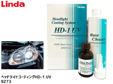 【8/1 10:00〜8/31エントリーでポイント10倍】ヘッドライト コーティングシステム HD-1 UV Linda リンダ BZ73 4871 横浜油脂 白化除去 コーティング テールランプ 簡単施工 汚れ落とし