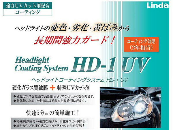 【8/1 10:00〜8/31エントリーでポイント10倍】ヘッドライト コーティングシステム HD-1 UV Linda リンダ BZ73 4871 横浜油脂 白化除去 コーティング テールランプ 簡単施工 汚れ落とし