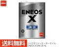 【エントリーでポイント5倍♪5/9 20時〜5/15】ENEOS X エネオス エックス ハイクオリティ モーターオイル エンジンオイル 4L 0W-20 0W...