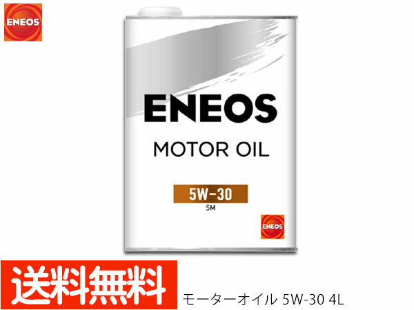 【ポイント5倍＆お買い物マラソン 5/9 20:00～5/16 1:59】エネオス ENEOS モーターシリーズ モーターオイル エンジンオイル 4L 5W-30(N) 5W30 49710 送料無料