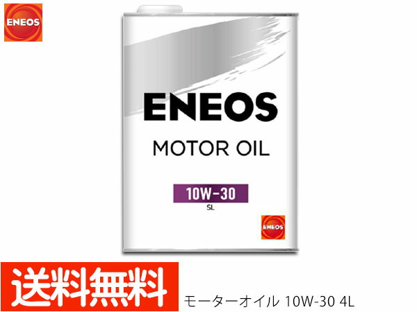 エネオス ENEOS モーターシリーズ モーターオイル エンジンオイル 4L 10W-30(N) 10W30 49711 送料無料